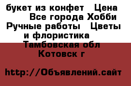 букет из конфет › Цена ­ 700 - Все города Хобби. Ручные работы » Цветы и флористика   . Тамбовская обл.,Котовск г.